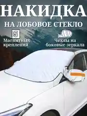 Накидка для авто на лобовое стекло для защиты от снега 150х110 см