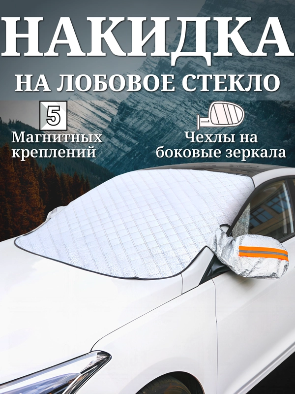 Накидка для авто на лобовое стекло для защиты от снега 150х110 см