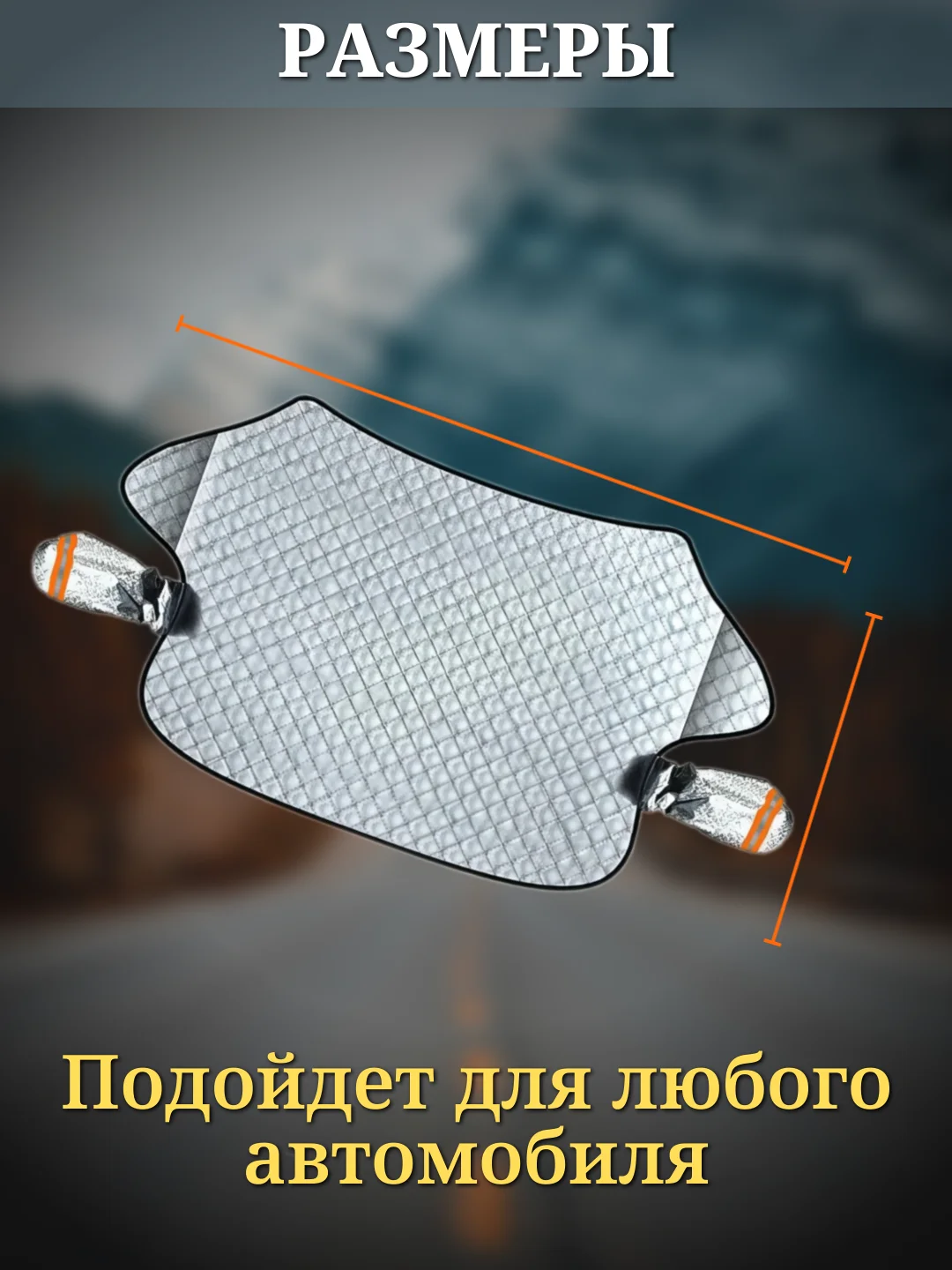 Накидка для авто на лобовое стекло для защиты от снега 150х110 см