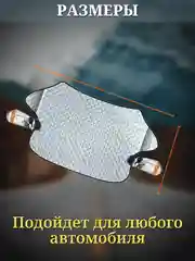 Накидка для авто на лобовое стекло для защиты от снега 150х110 см