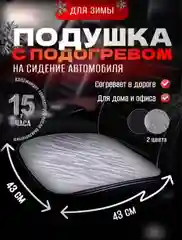 Накидка - грелка на сиденье автомобиля