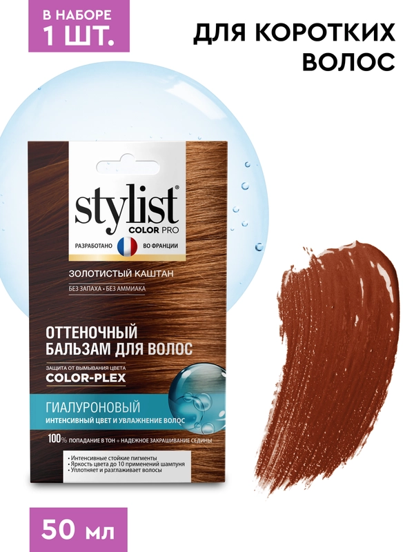 Оттеночный бальзам для волос STYLIST COLOR PRO "Золотистый каштан", гиалуроновый, 50 мл