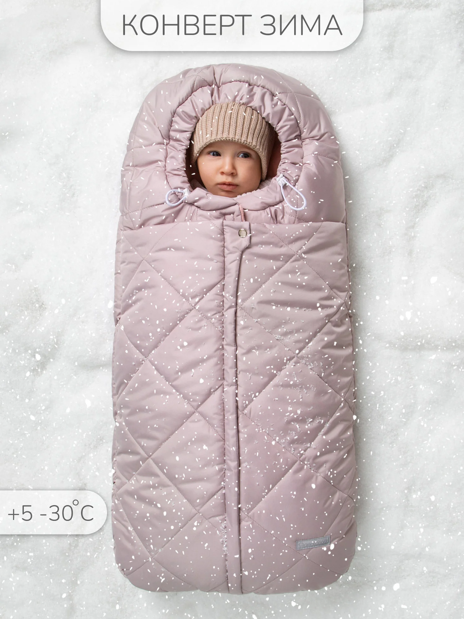 Пудровый конверт стеганый детский зимний Amarobaby HEAT