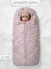 Пудровый конверт стеганый детский зимний Amarobaby HEAT