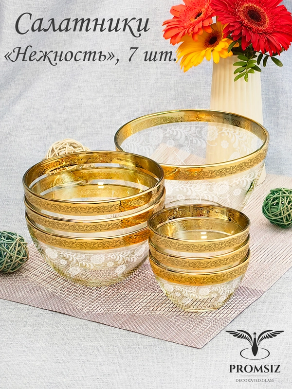 Салатники, подарочный набор 7 предметов 1500 мл, 900 мл, 250 мл, золото коллекция Нежность