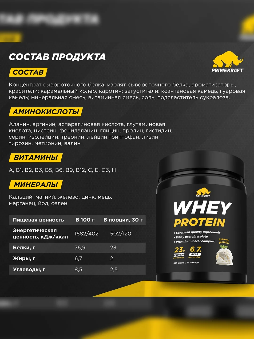 Протеин сывороточный PRIMEKRAFT Whey Protein, 450 г, 15 порций