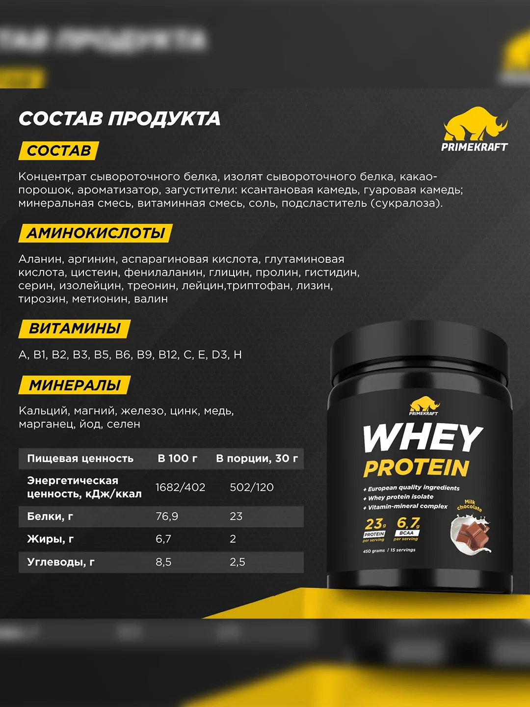 Протеин сывороточный PRIMEKRAFT Whey Protein, 450 г, 15 порций