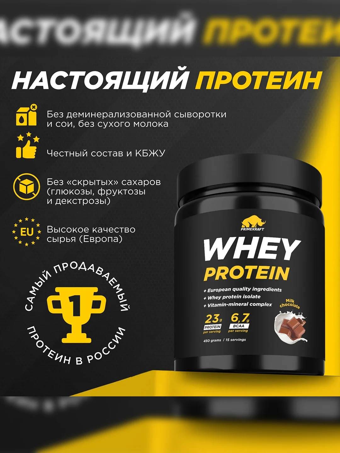 Протеин сывороточный PRIMEKRAFT Whey Protein, 450 г, 15 порций