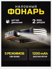 Фонарь налобный, аккумуляторный, светодиодный, с датчиком движения