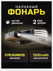 Фонарь налобный, аккумуляторный, светодиодный, с датчиком движения