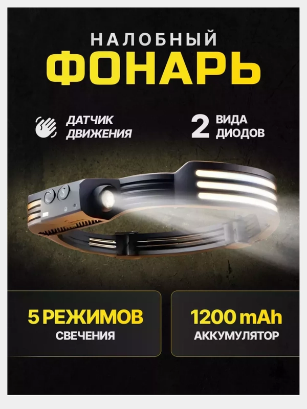 Фонарь налобный, аккумуляторный, светодиодный, с датчиком движения