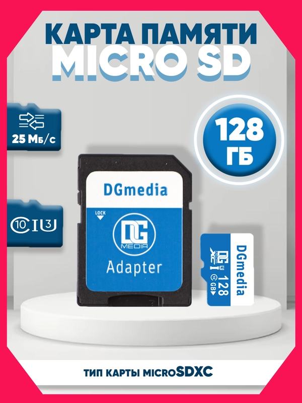 Карта памяти DGMedia MicroSDXC 64 гб, 128 гб Class 10/U3, адаптер на SD