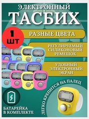 Четки мусульманские, электронные, для тасбиха, счётчик