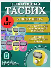 Четки мусульманские, электронные, для тасбиха, счётчик