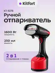 Ручной отпариватель Kitfort КТ-9278, 1600 Вт, 250 мл