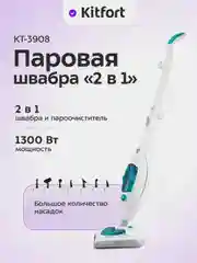 Паровая швабра "2в1" Kitfort КТ-3908