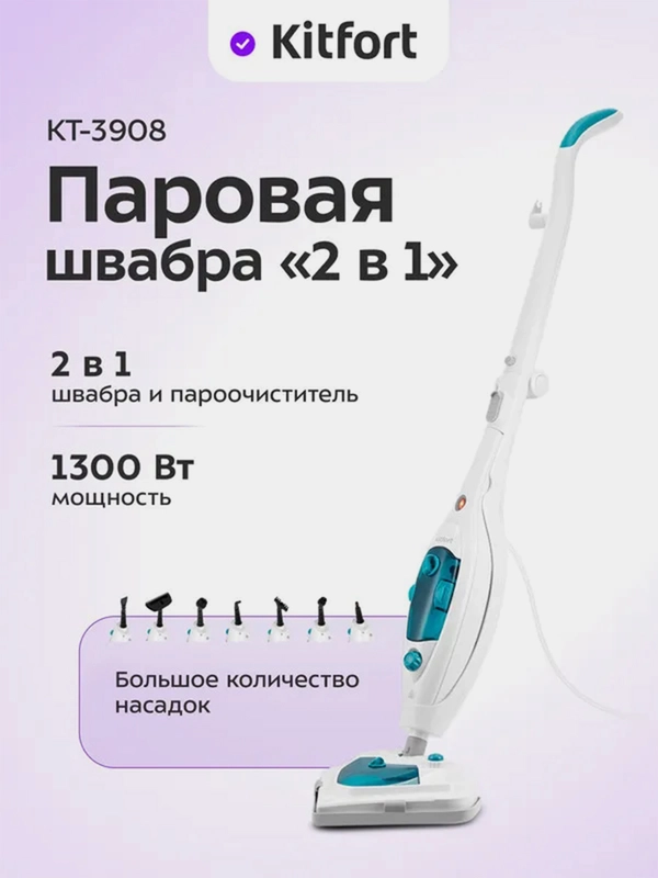 Паровая швабра "2в1" Kitfort КТ-3908