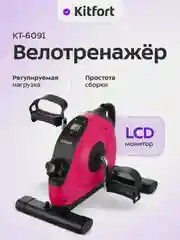 Велотренажер Kitfort КТ-6091