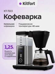 Капельная кофеварка Kitfort КТ-7213, 1550 Вт, 1.25 л