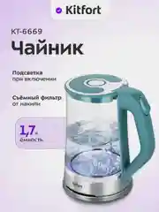 Чайник электрический Kitfort КТ-6669, корпус из стекла, 1.7 л