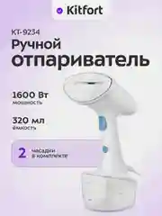 Ручной отпариватель Kitfort КТ-9234, 320 мл, 1600 Вт