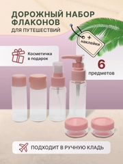 Дорожный набор флаконов и баночек с косметичкой для путешествий