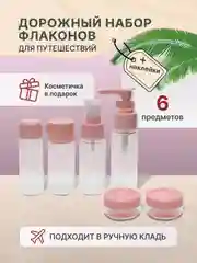Дорожный набор флаконов и баночек с косметичкой для путешествий