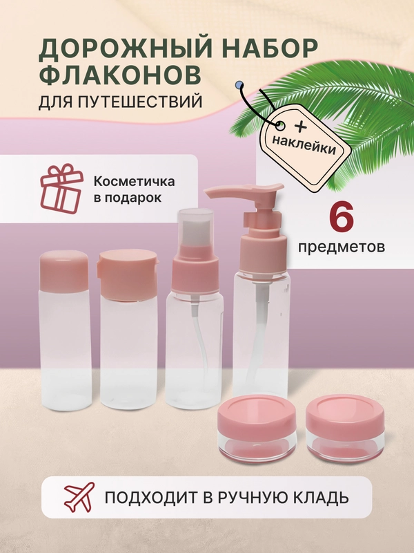 Дорожный набор флаконов и баночек с косметичкой для путешествий
