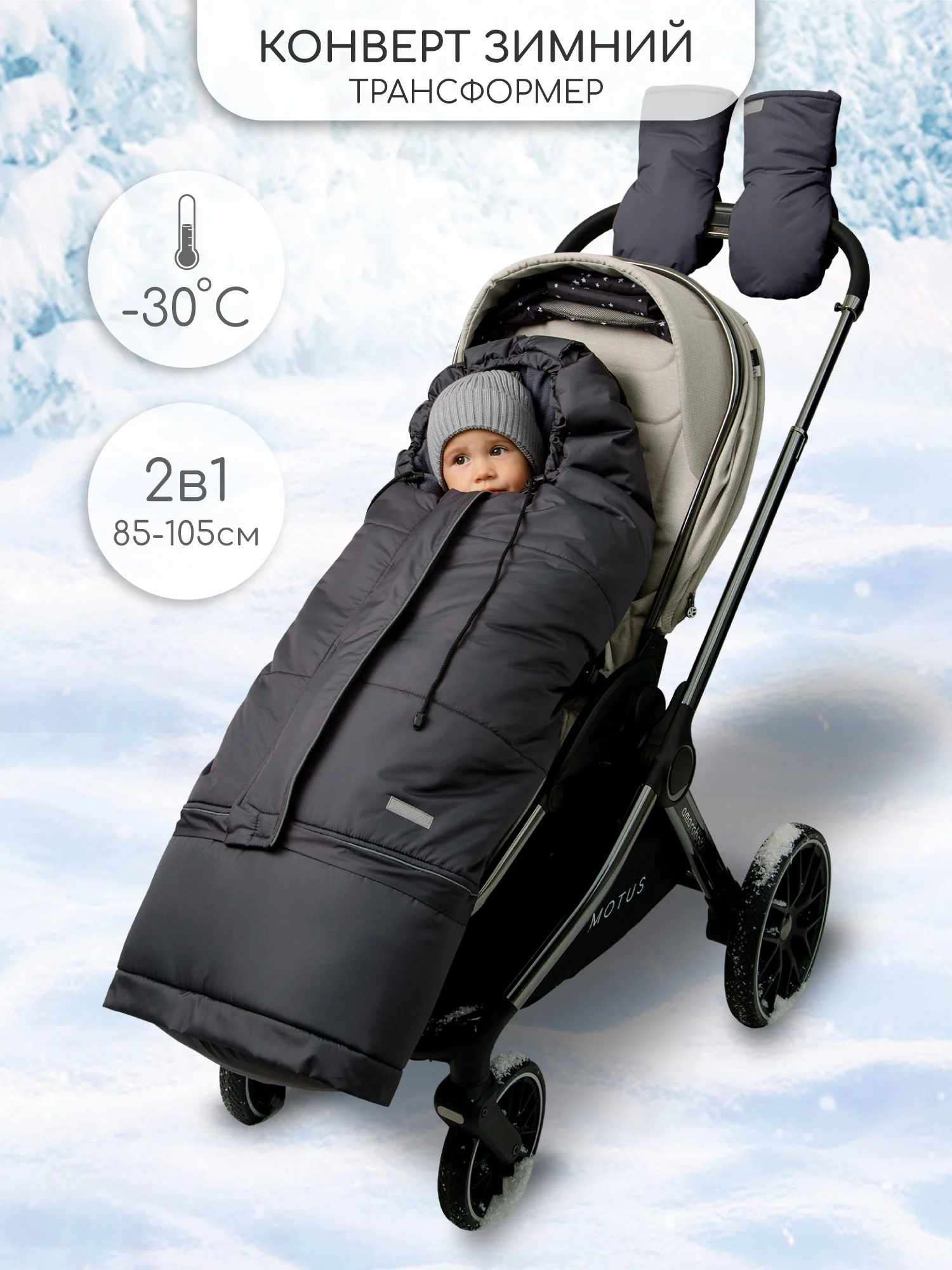 Хром конверт-трансформер детский зимний Amarobaby FROST, размер 85-105