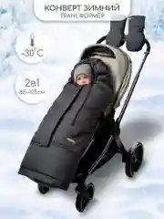 Хром конверт-трансформер детский зимний Amarobaby FROST, размер 85-105