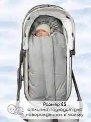 Серый конверт-трансформер детский зимний Amarobaby FROST, размер 85-105