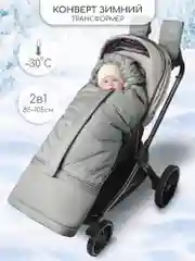 Серый конверт-трансформер детский зимний Amarobaby FROST, размер 85-105