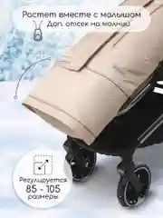Бежевый конверт-трансформер детский зимний Amarobaby FROST, размер 85-105