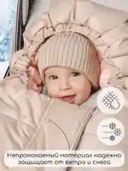 Бежевый конверт-трансформер детский зимний Amarobaby FROST, размер 85-105