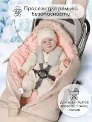 Бежевый конверт-трансформер детский зимний Amarobaby FROST, размер 85-105