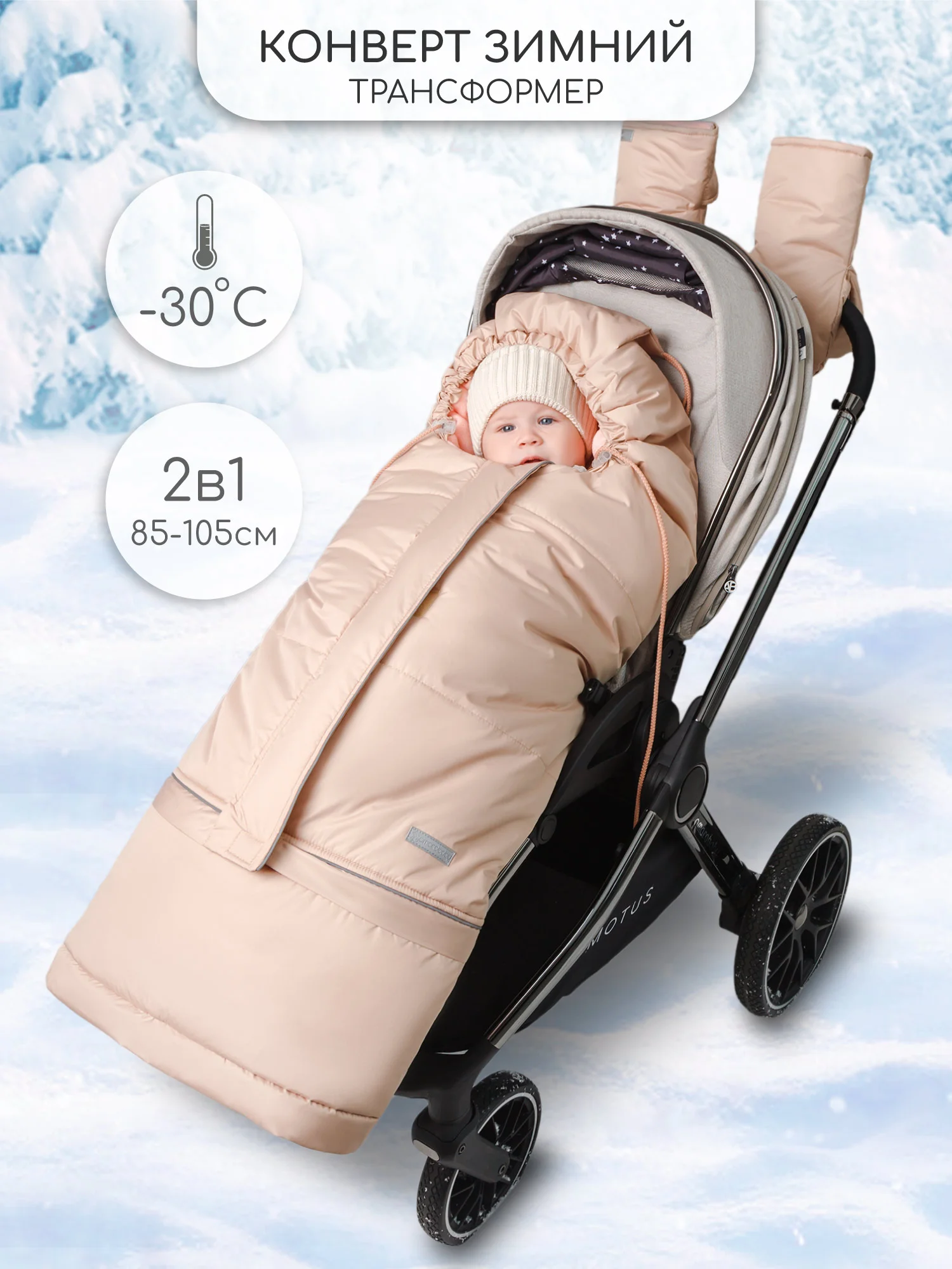 Бежевый конверт-трансформер детский зимний Amarobaby FROST, размер 85-105