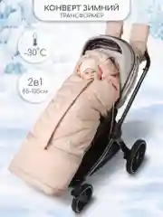 Бежевый конверт-трансформер детский зимний Amarobaby FROST, размер 85-105