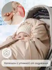 Бежевый конверт-трансформер детский зимний Amarobaby FROST, размер 85-105