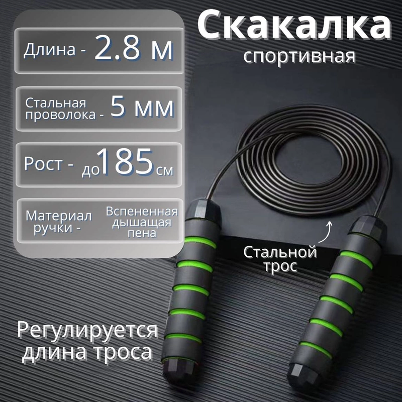 Скакалка, 2.8 метра, скоростная с регулируемым стальным тросом, универсальная