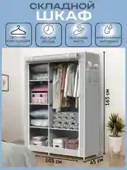 Шкаф для одежды складной тканевый