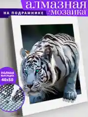 Белый тигр Алмазная мозаика на подрамнике 40х50 "Art on Canvas"
