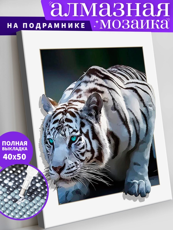 Белый тигр Алмазная мозаика на подрамнике 40х50 "Art on Canvas"