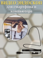Гибкий эндоскоп с подсветкой с micro USB