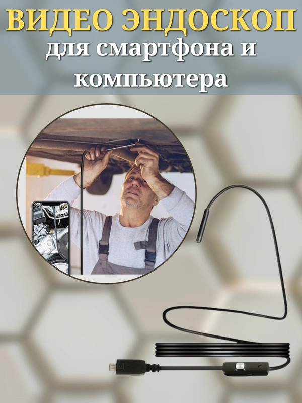 Гибкий эндоскоп с подсветкой с micro USB