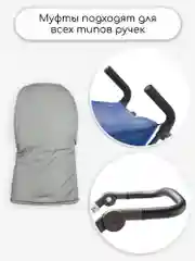 Муфты на ручку коляски AMAROBABY MITTS