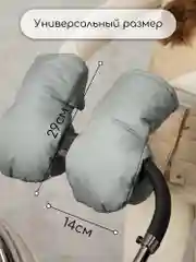Серый муфты на ручку коляски AMAROBABY MITTS