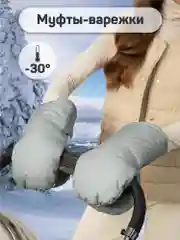 Серый муфты на ручку коляски AMAROBABY MITTS