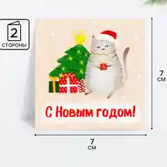 Открытка-мини С Новым годом!, 7 х 7 см, Новый год