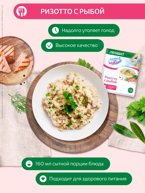 Ризотто с рыбой Леовит Худеем за неделю, 12 пакетов по 40 г