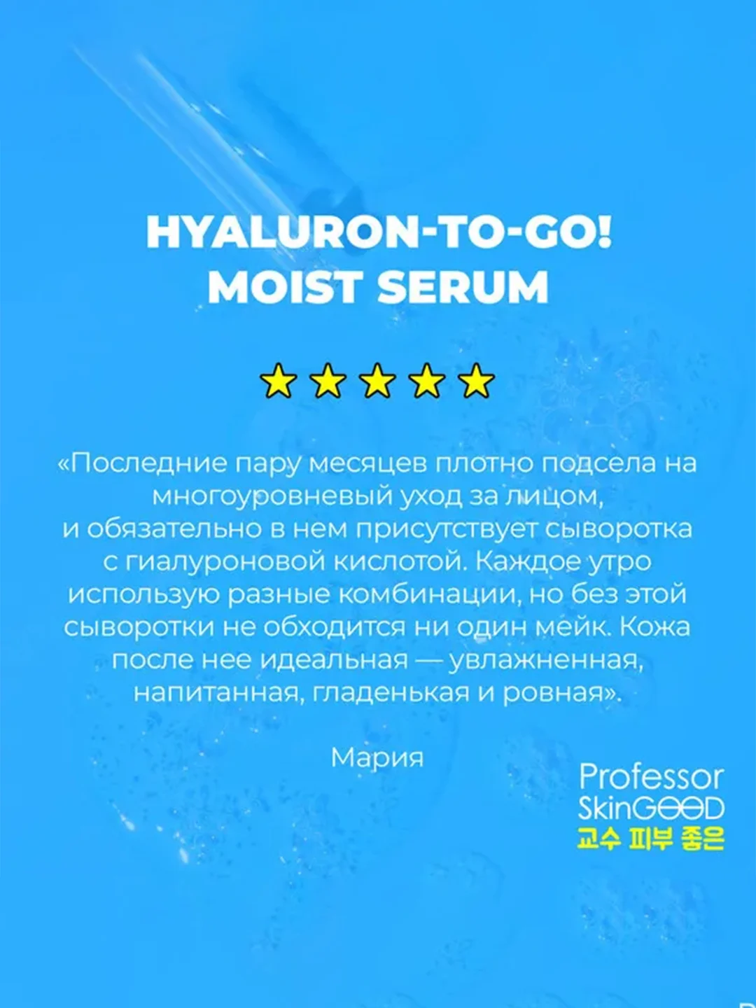 Professor SkinGOOD Сыворотка c гиалуроновой кислотой/ Hualoron-to-go! Moisturizing Serum